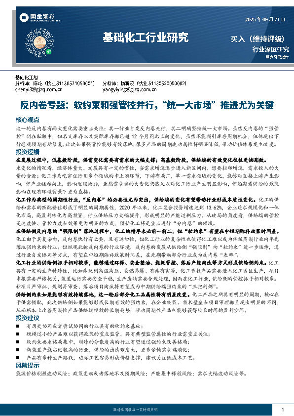 基础化工行业研究：反内卷专题：软约束和强管控并行，“统一大市场”推进尤为关键