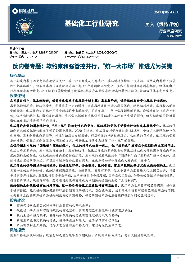 基础化工行业研究：反内卷专题：软约束和强管控并行，“统一大市场”推进尤为关键