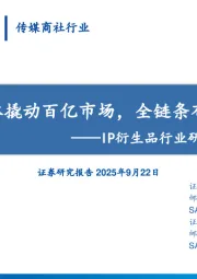 IP衍生品行业研究之集换式卡牌：轻量化IP载体撬动百亿市场，全链条布局构筑壁垒