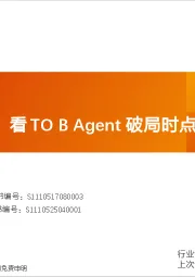 计算机行业深度研究：从中美差异，看TO B Agent破局时点