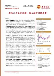 房地产行业周报：新房二手成交双增，核心城市回暖显著