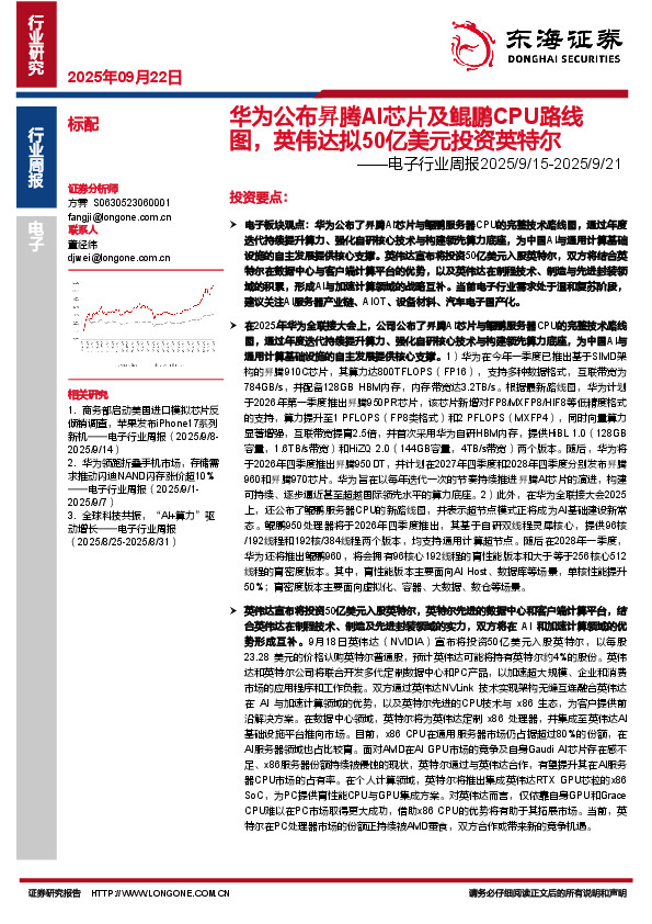 电子行业周报：华为公布昇腾AI芯片及鲲鹏CPU路线图，英伟达拟50亿美元投资英特尔