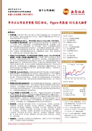 机器人行业周报：华为云公布具身智能R2C协议，Figure再获超10亿美元融资