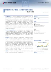 电子行业周报：长期看好AI产业链，芯片国产化势在必行