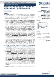 燃气Ⅱ行业跟踪周报：美国预计气温回落制冷需求减弱、欧洲储库推进、国内需求缓慢修复，各地气价均较为平稳