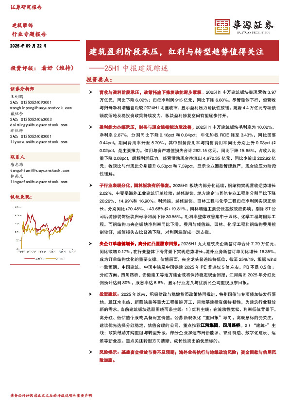 25H1中报建筑综述：建筑盈利阶段承压，红利与转型趋势值得关注