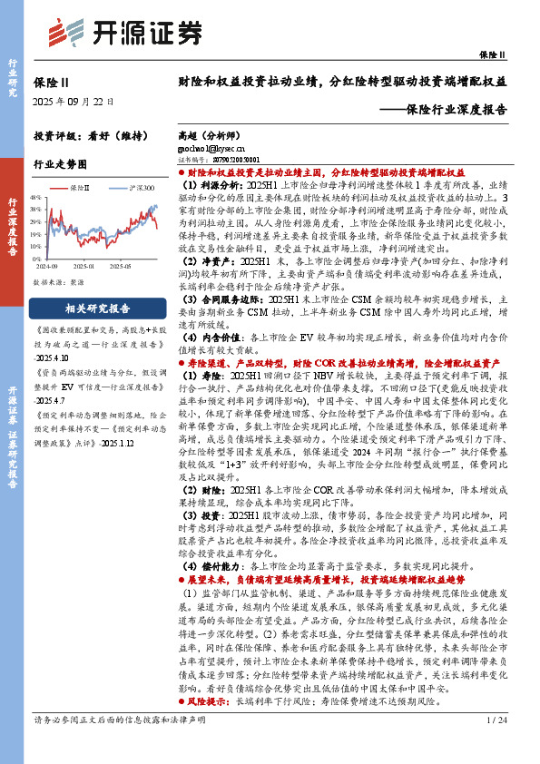 保险行业深度报告：财险和权益投资拉动业绩，分红险转型驱动投资端增配权益