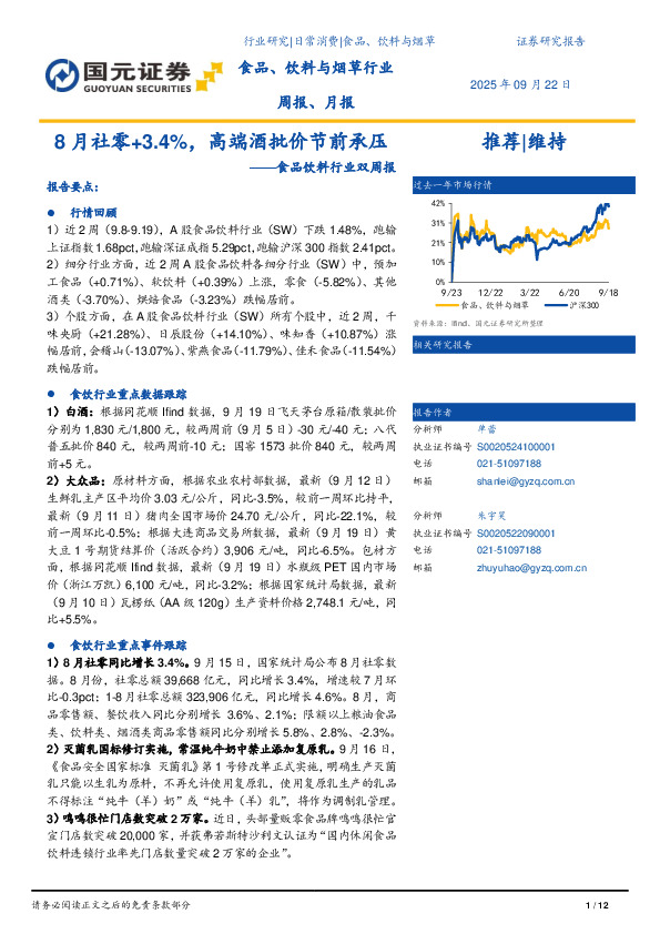 食品饮料行业双周报：8月社零+3.4%，高端酒批价节前承压