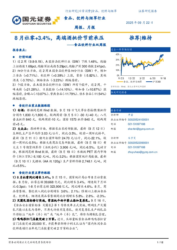 食品饮料行业双周报：8月社零+3.4%，高端酒批价节前承压