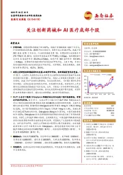 医药行业周报：关注创新药械和AI医疗底部个股