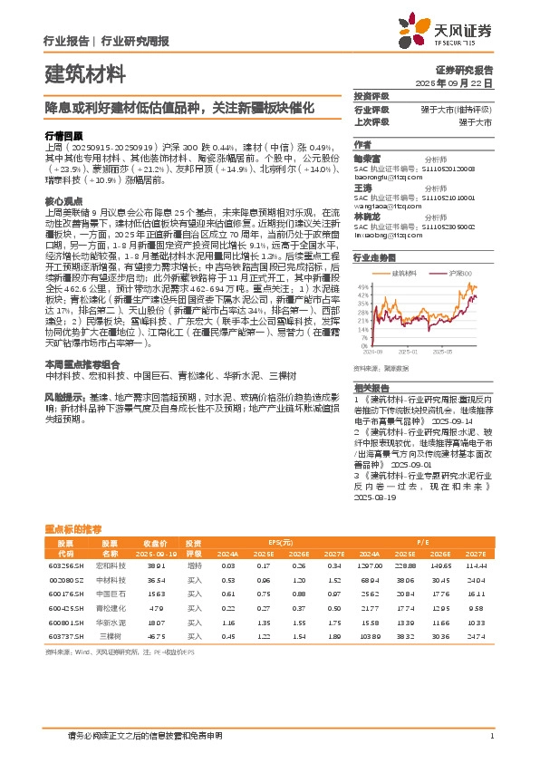 建筑材料行业研究周报：降息或利好建材低估值品种，关注新疆板块催化
