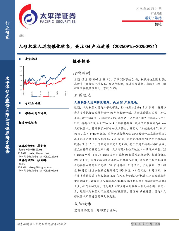 机械行业周报：人形机器人近期催化密集，关注Q4产业进展