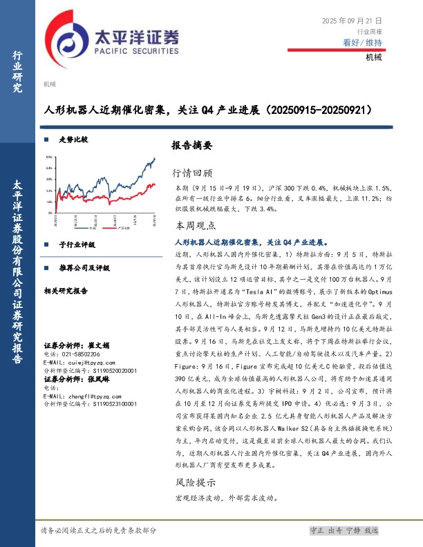 机械行业周报：人形机器人近期催化密集，关注Q4产业进展