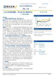汽车行业周报:L3自动驾驶揭幕,华为合作引领新范式