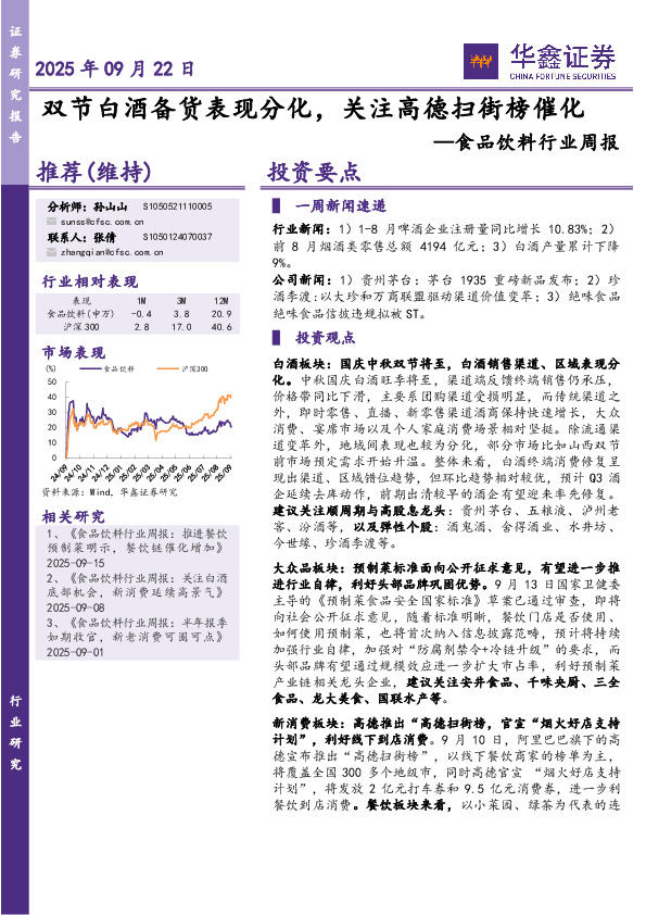 食品饮料行业周报：双节白酒备货表现分化，关注高德扫街榜催化