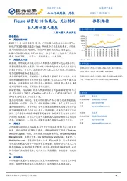 人形机器人产业周报：Figure融资超10亿美元，关注特斯拉人形机器人进展
