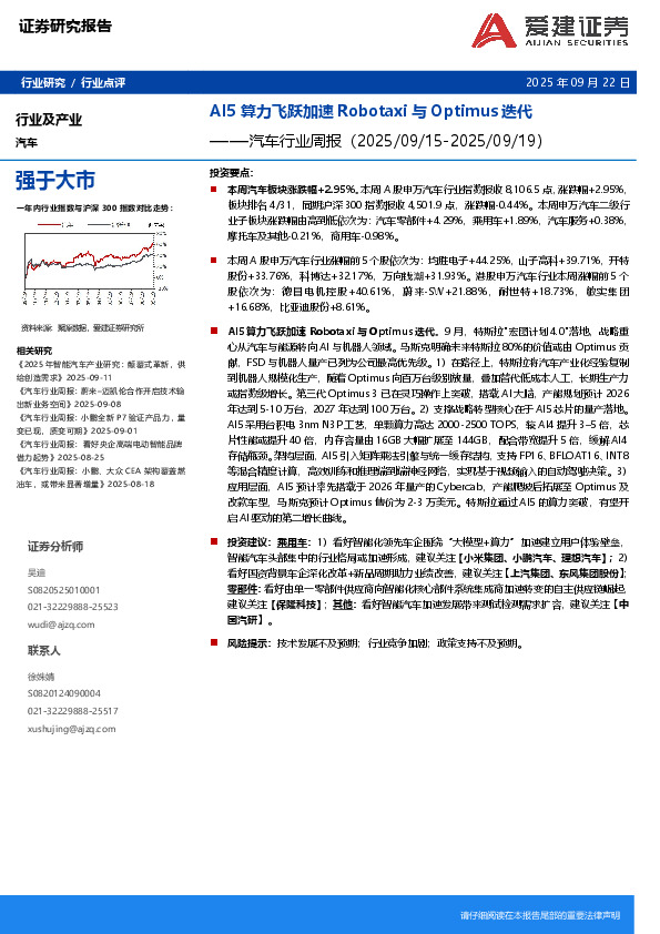 汽车行业周报：AI5算力飞跃加速Robotaxi与Optimus迭代