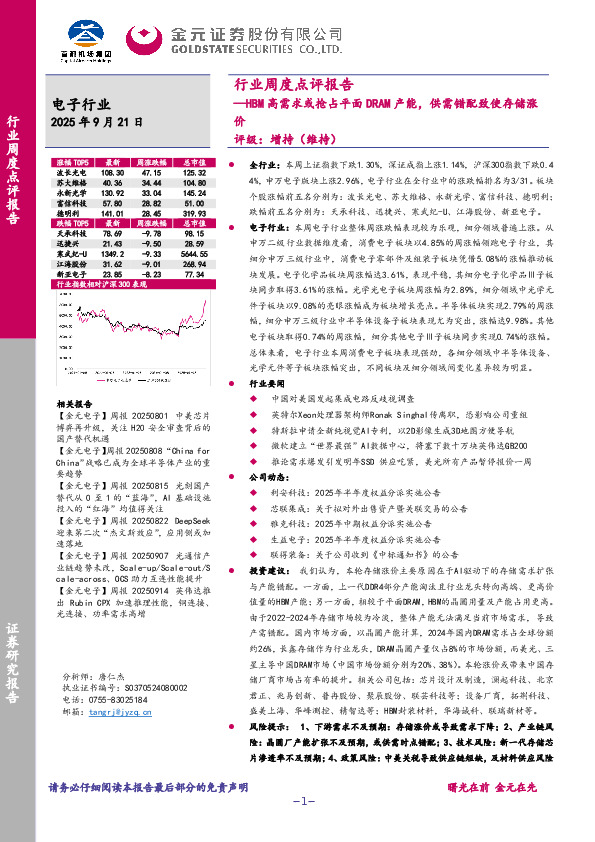 电子行业周度点评报告：HBM高需求或抢占平面DRAM产能，供需错配致使存储涨价