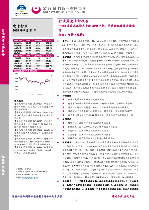 电子行业周度点评报告：HBM高需求或抢占平面DRAM产能，供需错配致使存储涨价