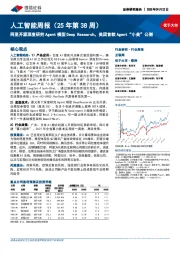 人工智能周报（25年第38周）：阿里开源深度研究Agent模型Deep Research，美团首款Agent“小美”公测