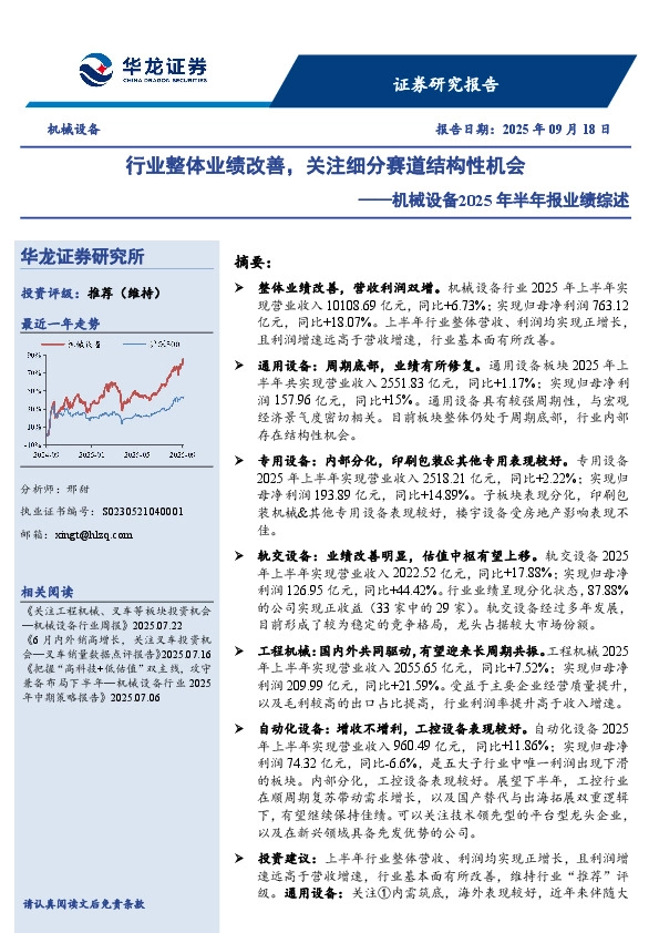 机械设备2025年半年报业绩综述：行业整体业绩改善，关注细分赛道结构性机会