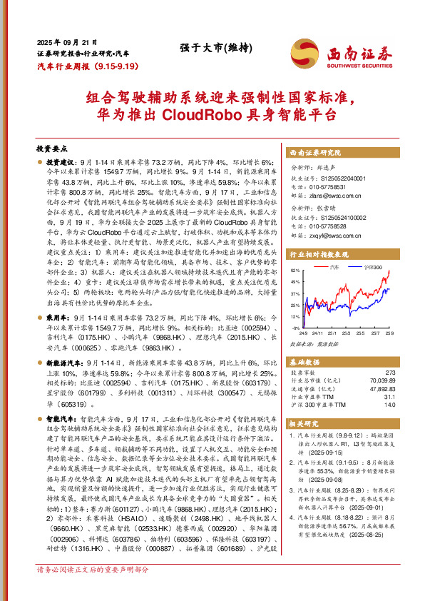 汽车行业周报：组合驾驶辅助系统迎来强制性国家标准，华为推出CloudRobo具身智能平台