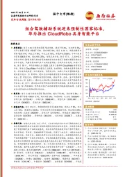 汽车行业周报:组合驾驶辅助系统迎来强制性国家标准,华为推出CloudRobo具身智能平台