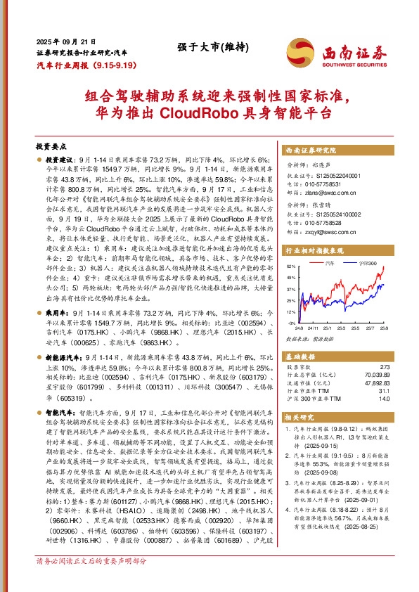 汽车行业周报：组合驾驶辅助系统迎来强制性国家标准，华为推出CloudRobo具身智能平台