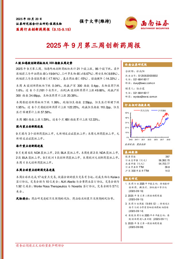 医药行业创新药周报：2025年9月第三周创新药周报