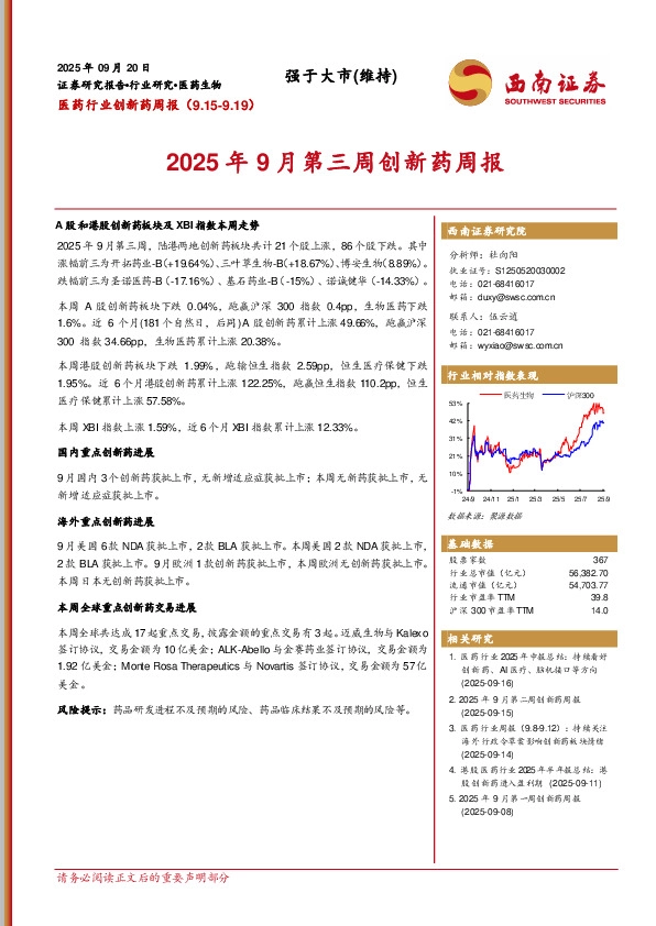 医药行业创新药周报：2025年9月第三周创新药周报
