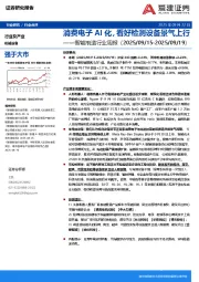 智能制造行业周报：消费电子AI化，看好检测设备景气上行