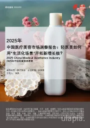 2025年中国医疗美容市场洞察报告：轻医美如何用“生活化场景”开拓新增长极？