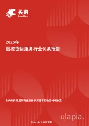 企业竞争图谱：2025年温控货运服务 头豹词条报告系列