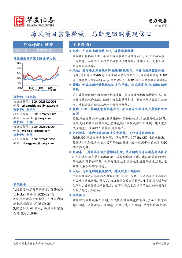 电力设备行业周报：海风项目密集释放，马斯克回购展现信心