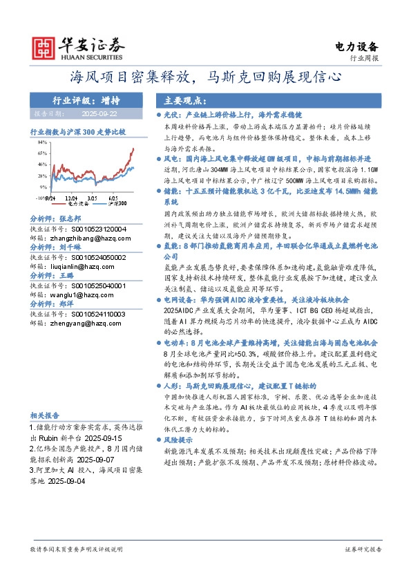 电力设备行业周报：海风项目密集释放，马斯克回购展现信心