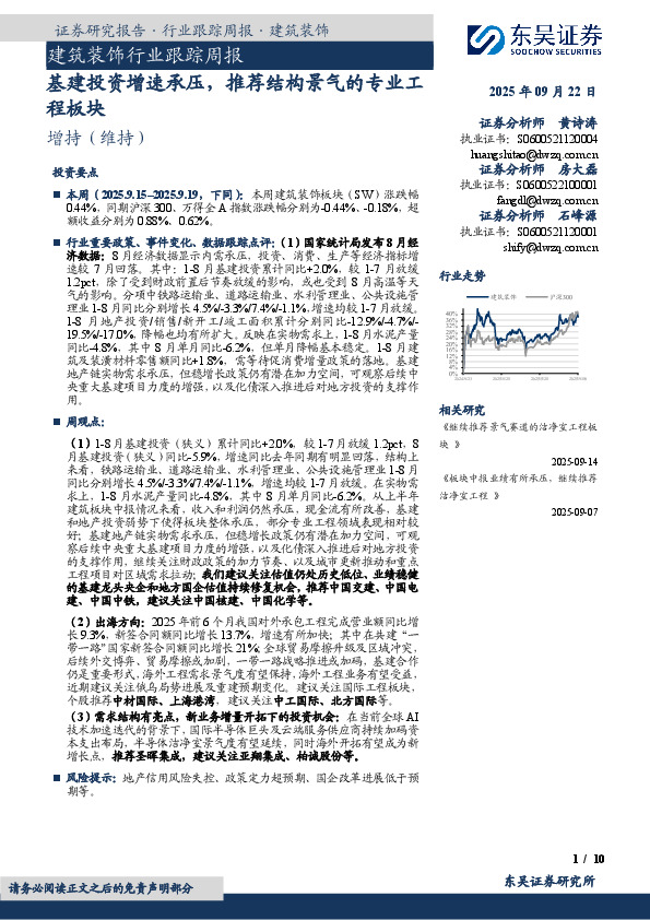 建筑装饰行业跟踪周报：基建投资增速承压，推荐结构景气的专业工程板块
