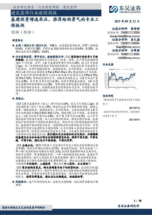 建筑装饰行业跟踪周报：基建投资增速承压，推荐结构景气的专业工程板块