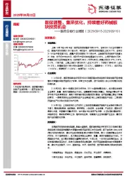 医药生物行业周报：医保调整，集采优化，持续看好药械板块投资机会