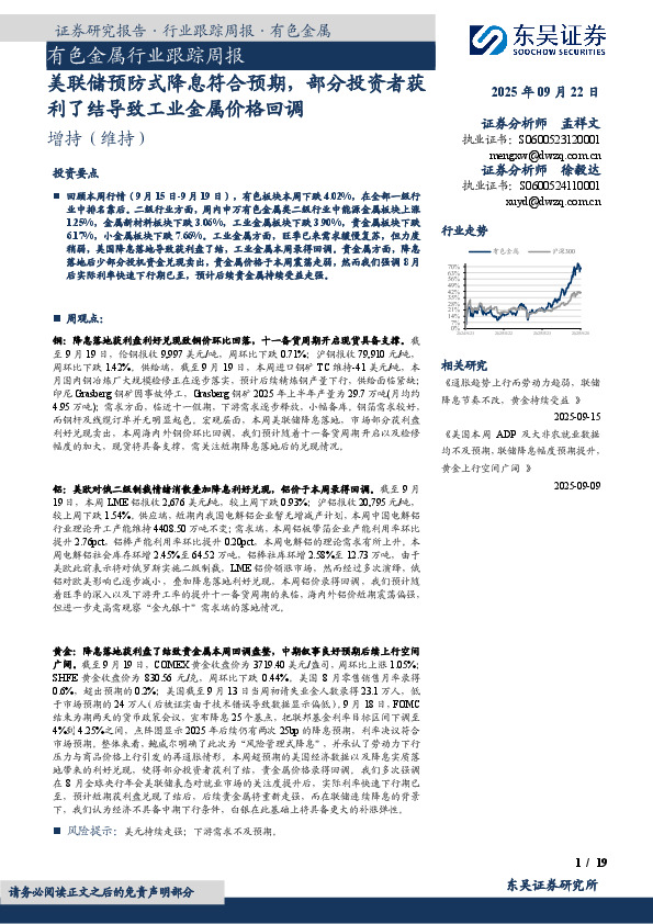 有色金属行业跟踪周报：美联储预防式降息符合预期，部分投资者获利了结导致工业金属价格回调