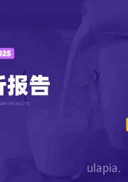 2025乳制品行业简析报告
