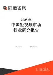 2025年中国短视频市场行业研究报告