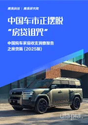 中国购车家庭收支洞察报告之房贷篇（2025版）：中国车市正摆脱“房贷诅咒”