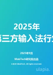 2025年中国第三方输入法行业洞察
