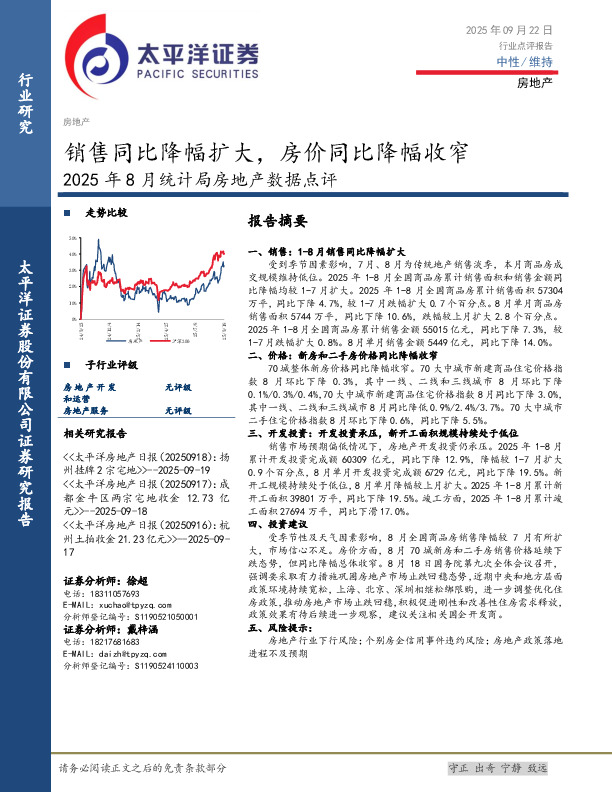 2025年8月统计局房地产数据点评：销售同比降幅扩大，房价同比降幅收窄