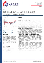 2025年8月统计局房地产数据点评：销售同比降幅扩大，房价同比降幅收窄