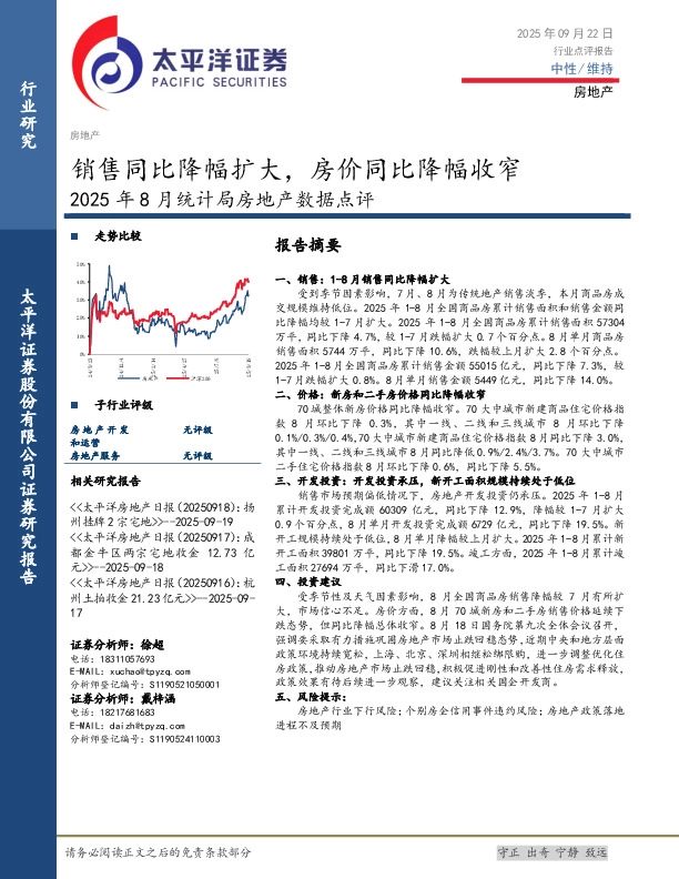 2025年8月统计局房地产数据点评：销售同比降幅扩大，房价同比降幅收窄