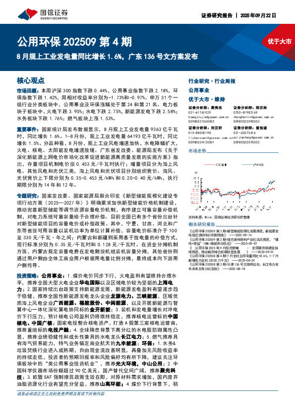 公用环保行业202509第4期：8月规上工业发电量同比增长1.6%，广东136号文方案发布