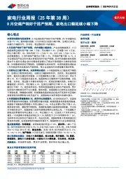 家电行业周报(25年第38周):8月空调产销好于排产预期,家电出口额延续小幅下降