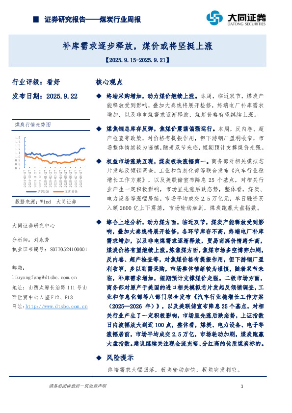 煤炭行业周报：补库需求逐步释放，煤价或将坚挺上涨