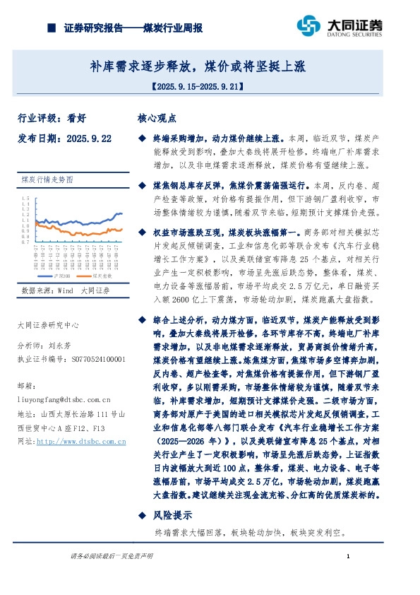煤炭行业周报：补库需求逐步释放，煤价或将坚挺上涨